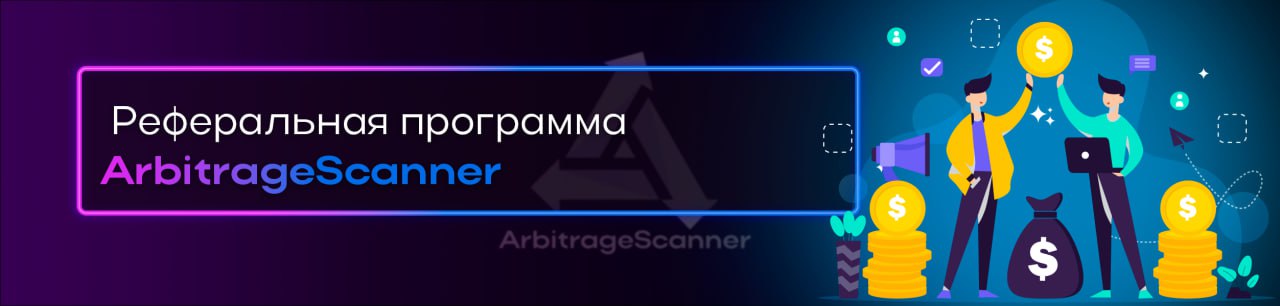 Реферальная программа ArbitrageScanner