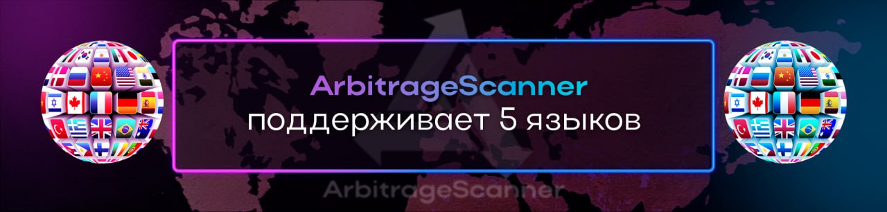 ArbitrageScanner поддерживает 5 языков 
