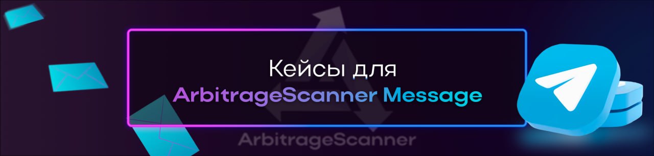 Кейсы для ArbitrageScanner Message